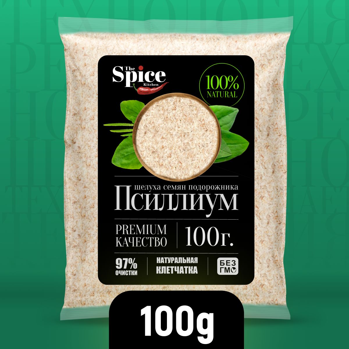 Отрубипсиллиумшелухасемениподорожника100грамм,суперфуддляздоровогопитания,клетчаткадляпохудениядиеты,очищениякишечника,повышенияиммунитета