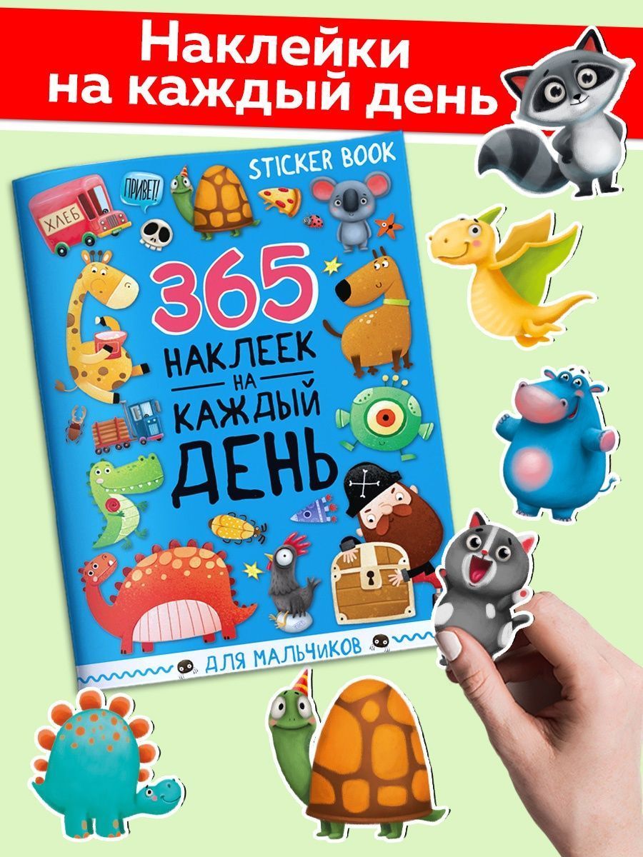 Серия: 365 игр и раскрасок для дошколят