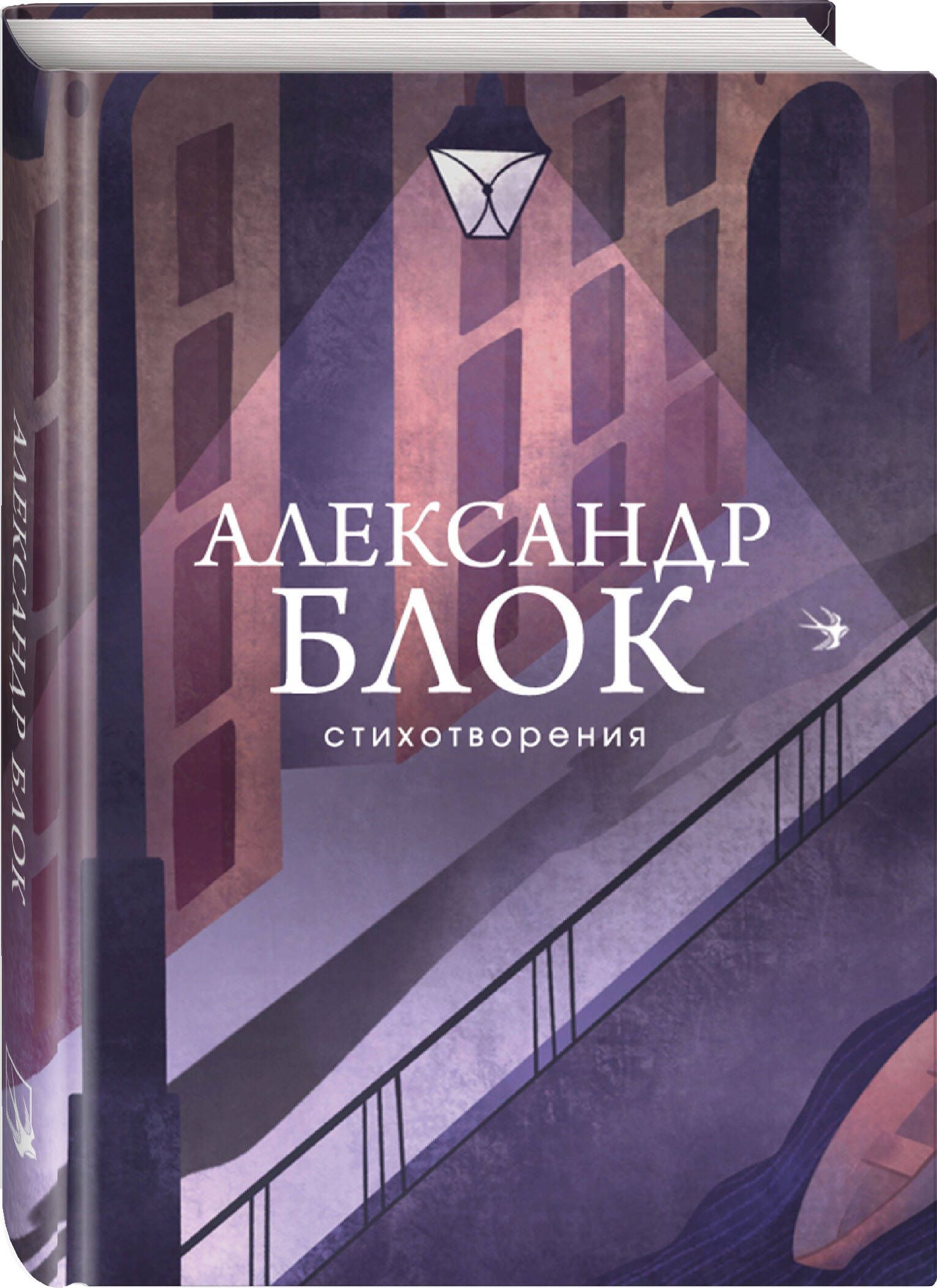 Стихотворения | Блок Александр Александрович - купить с доставкой по  выгодным ценам в интернет-магазине OZON (1021365248)