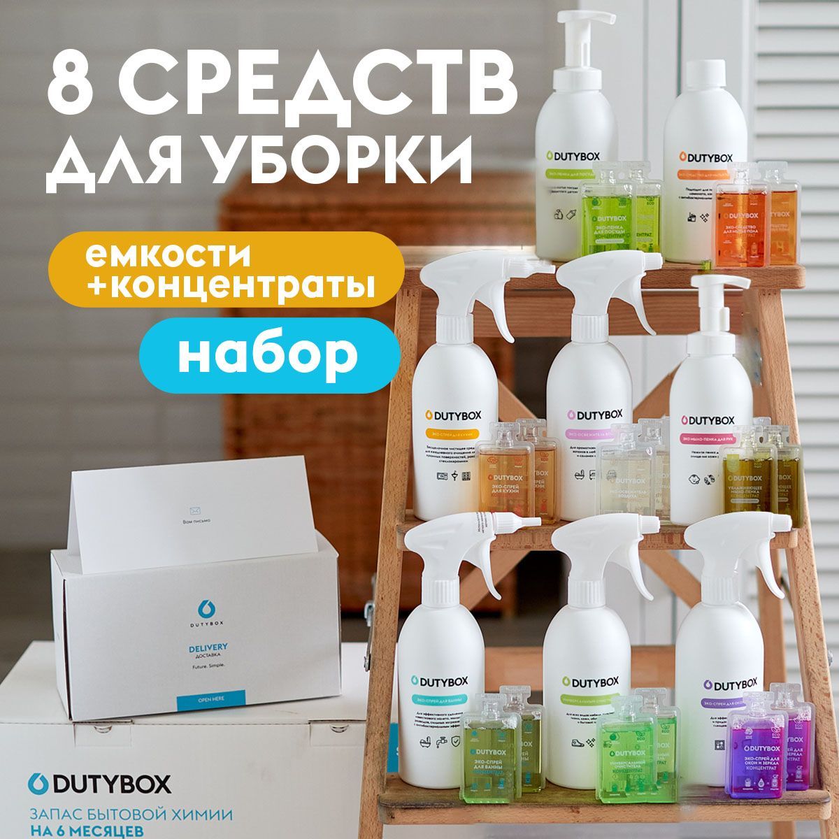 УниверсальныйнаборчистящихсредствDUTYBOX8средствпо1лдляуборкидома