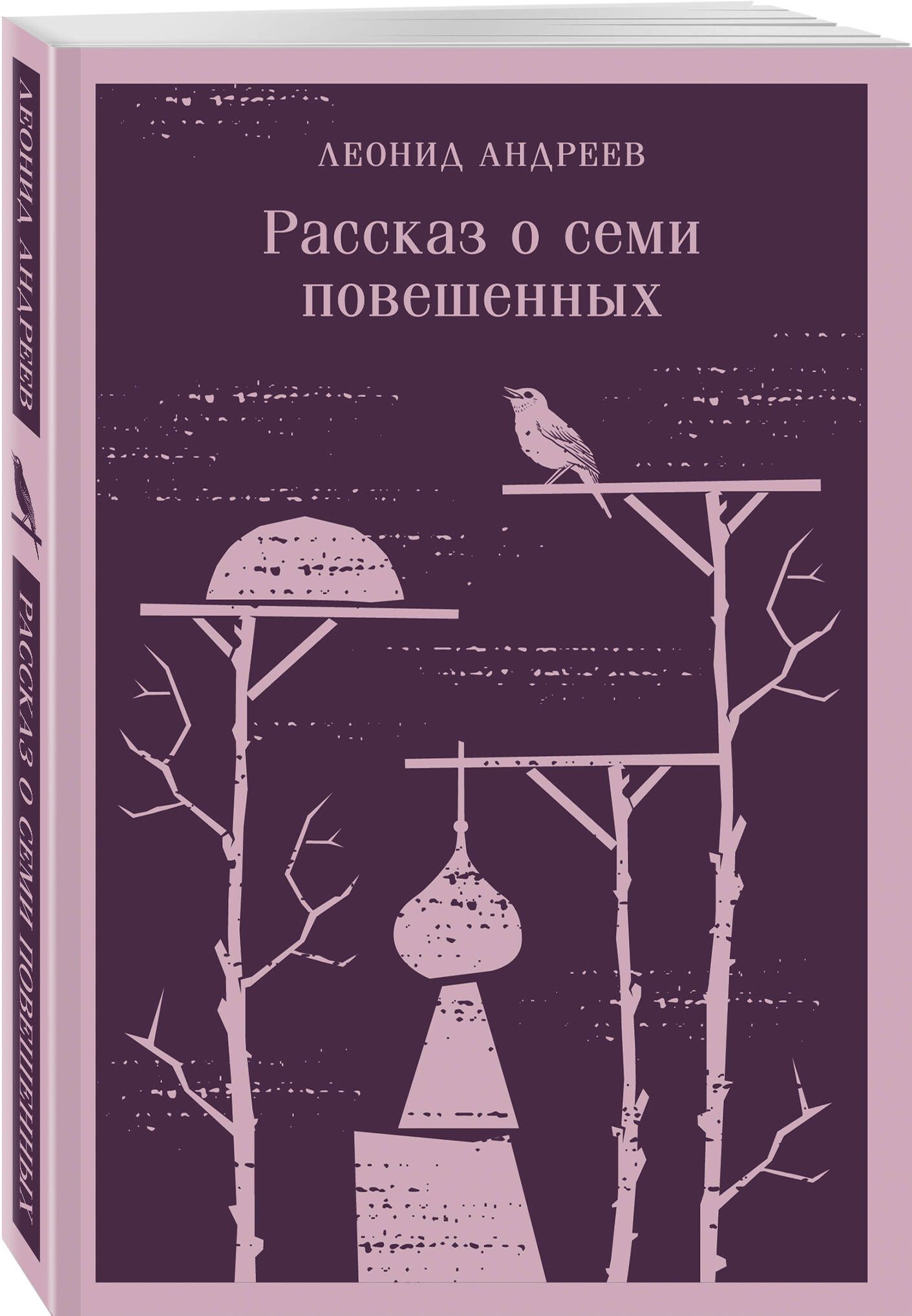 Леонид Андреев — «Рассказ о Семи Повешенных» – купить в интернет-магазине  OZON по низкой цене