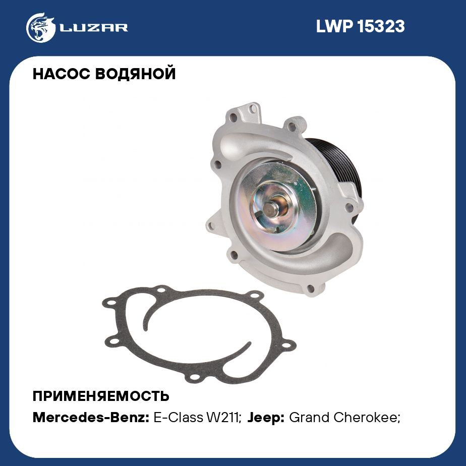 НасосводянойдляавтомобилейMercedesBenzMLW16405/SW22105/EW211023.0DOM6428PKLUZARLWP15323