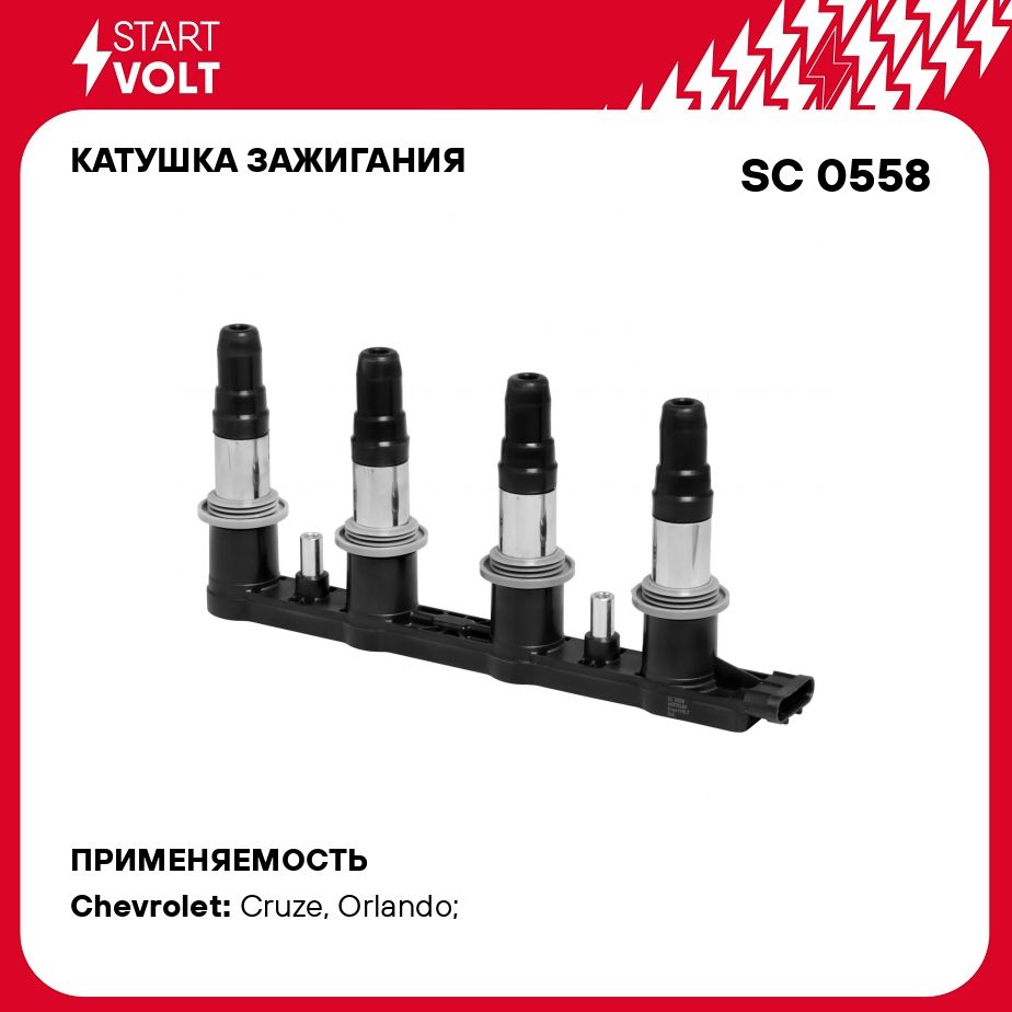 Катушка зажигания для автомобилей Chevrolet Cruze (09 )/Lacetti (05  )/Orlando (10 ) 1.4i/1.6i/1.8i STARTVOLT SC 0558 - Startvolt арт. SC0558 -  купить по выгодной цене в интернет-магазине OZON (278335773)