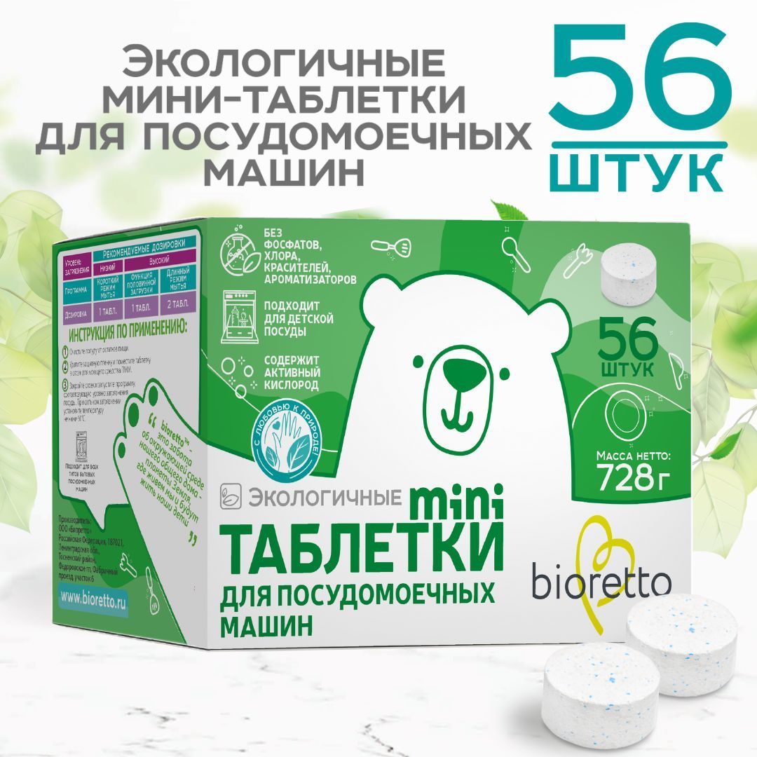 Таблетки для посудомоечной машины bioretto mini, 56 штук, 728 г