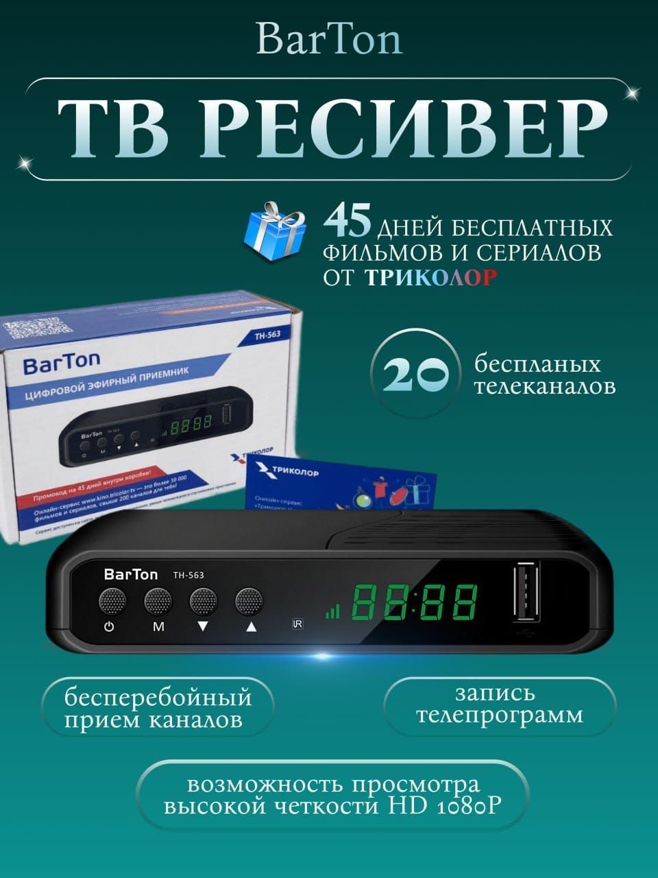 Barton th 563 как подключить к телевизору