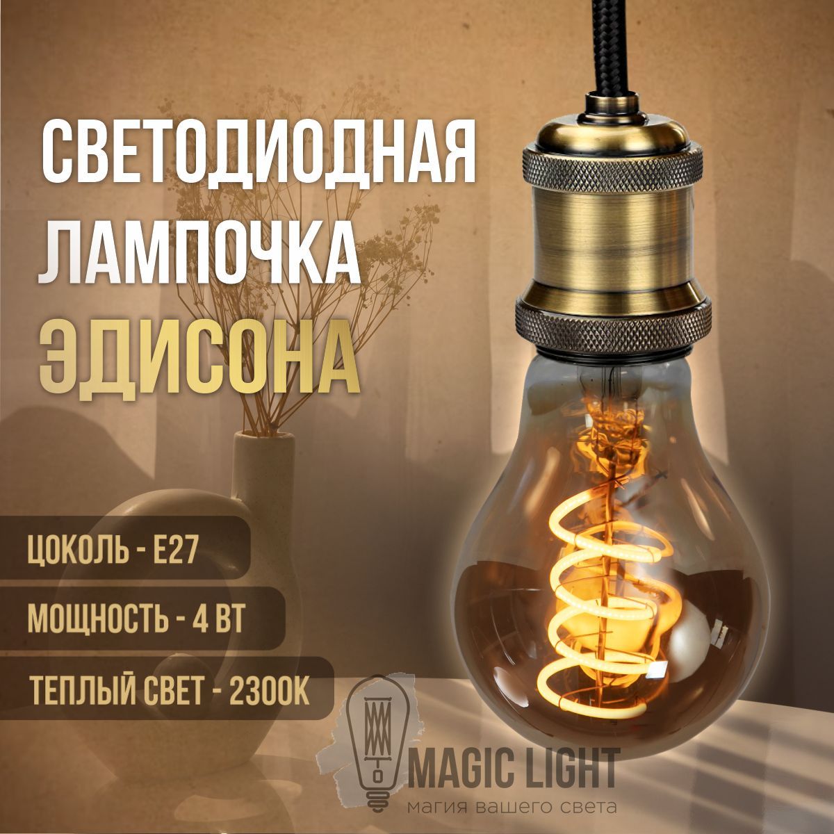 Светодиодная Лампочка Magic Light E27 Груша 2300 К - купить в интернет  магазине OZON (924854841)