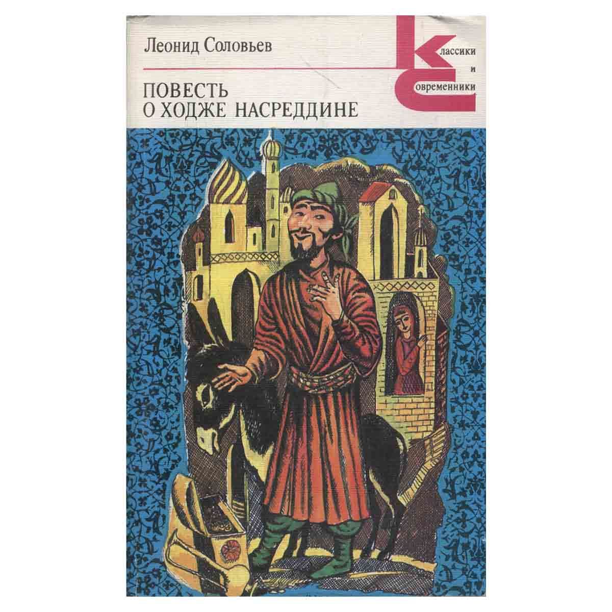 Ходжа Насреддин Соловьев Книга Купить