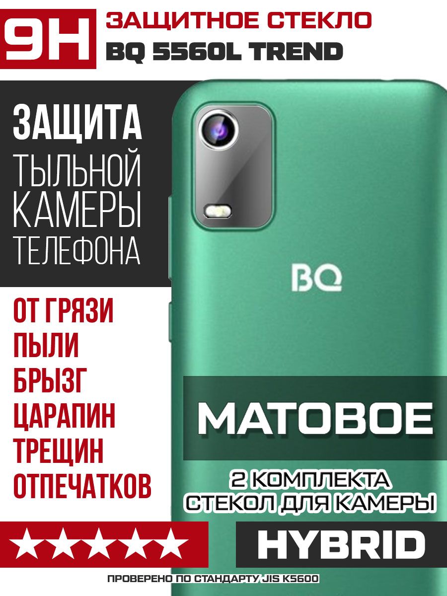 Стекло защитное гибридное МАТОВОЕ для камеры BQ 5560L Trend (2 шт.) -  купить с доставкой по выгодным ценам в интернет-магазине OZON (772241610)