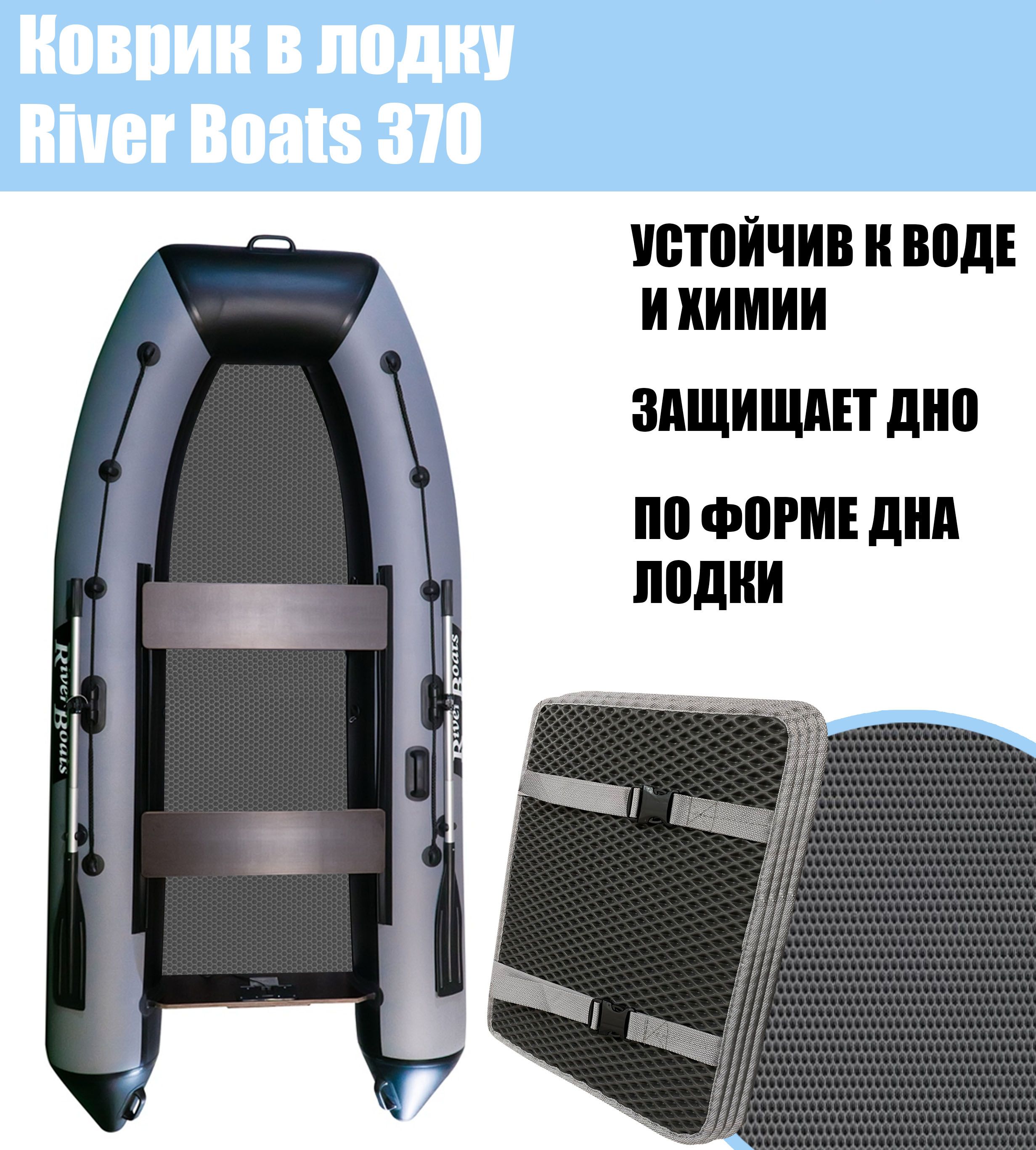 Коврик EVA в лодку River Boats 370 НД / Ривер Боатс 370 нд