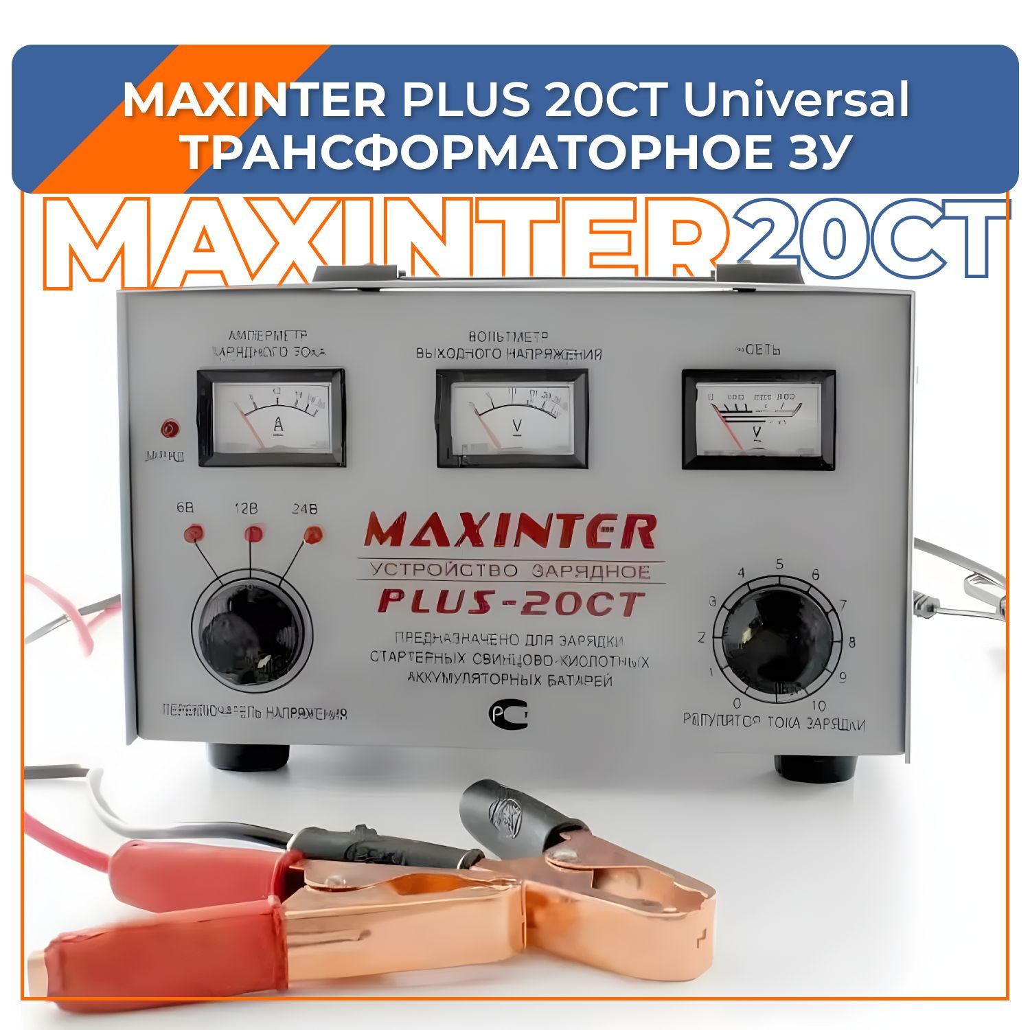 Зарядное устройство MAXINTER PLUS 20CT Universal(6-12-24v) - купить с  доставкой по выгодным ценам в интернет-магазине OZON (1003960550)