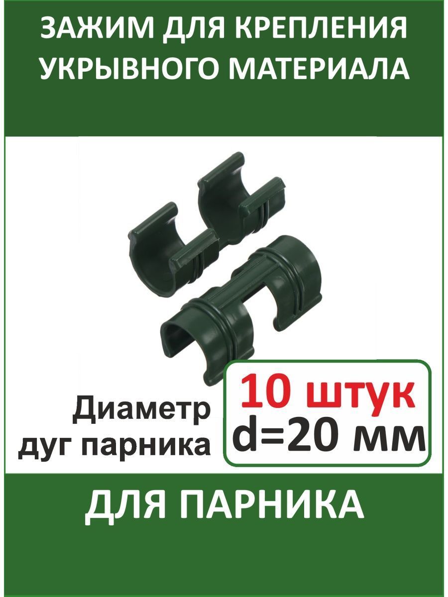 Зажим для крепления укрывного материала двойной, 10 шт, d 20 мм