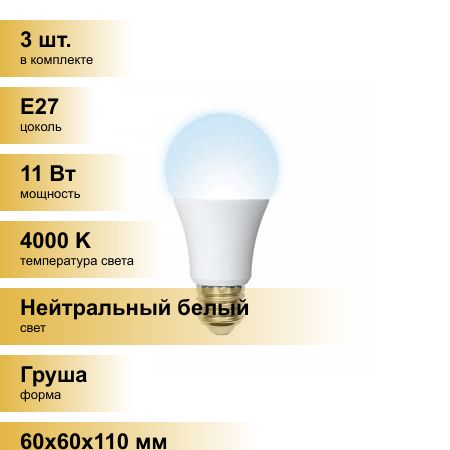 (3шт.)СветодиоднаялампочкаVolpeNORMAЛОНA60E2711W(900lm)4000K4Kматовая60x110LED-A60-11W/NW/E27/FR/NRНейтральныйбелый.ЦокольE27