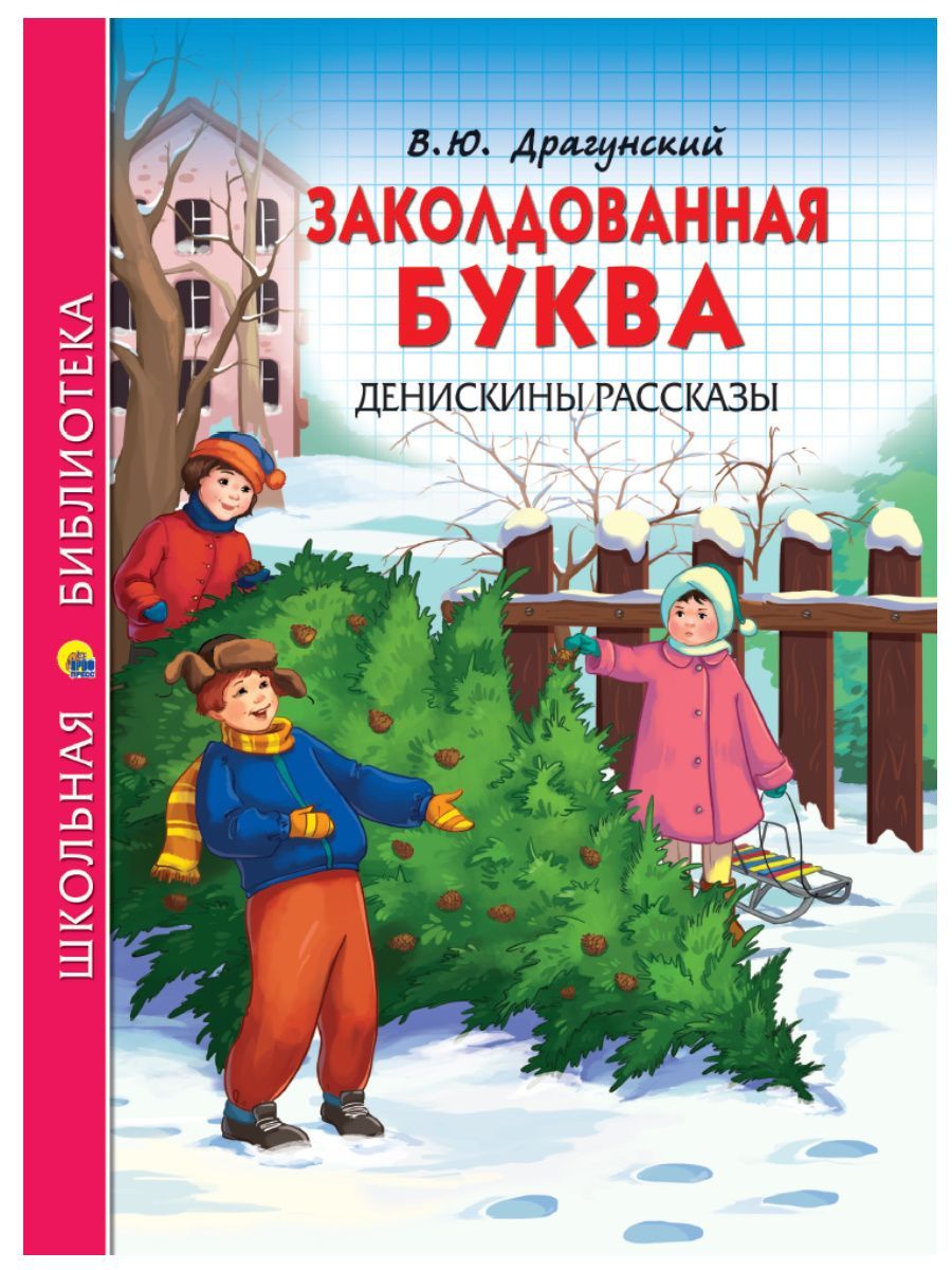 Драгунский книги. Драгунский Денискины рассказы Заколдованная буква. Драгунский Виктор Юзефович Заколдованная буква. Книги Драгунского для детей.