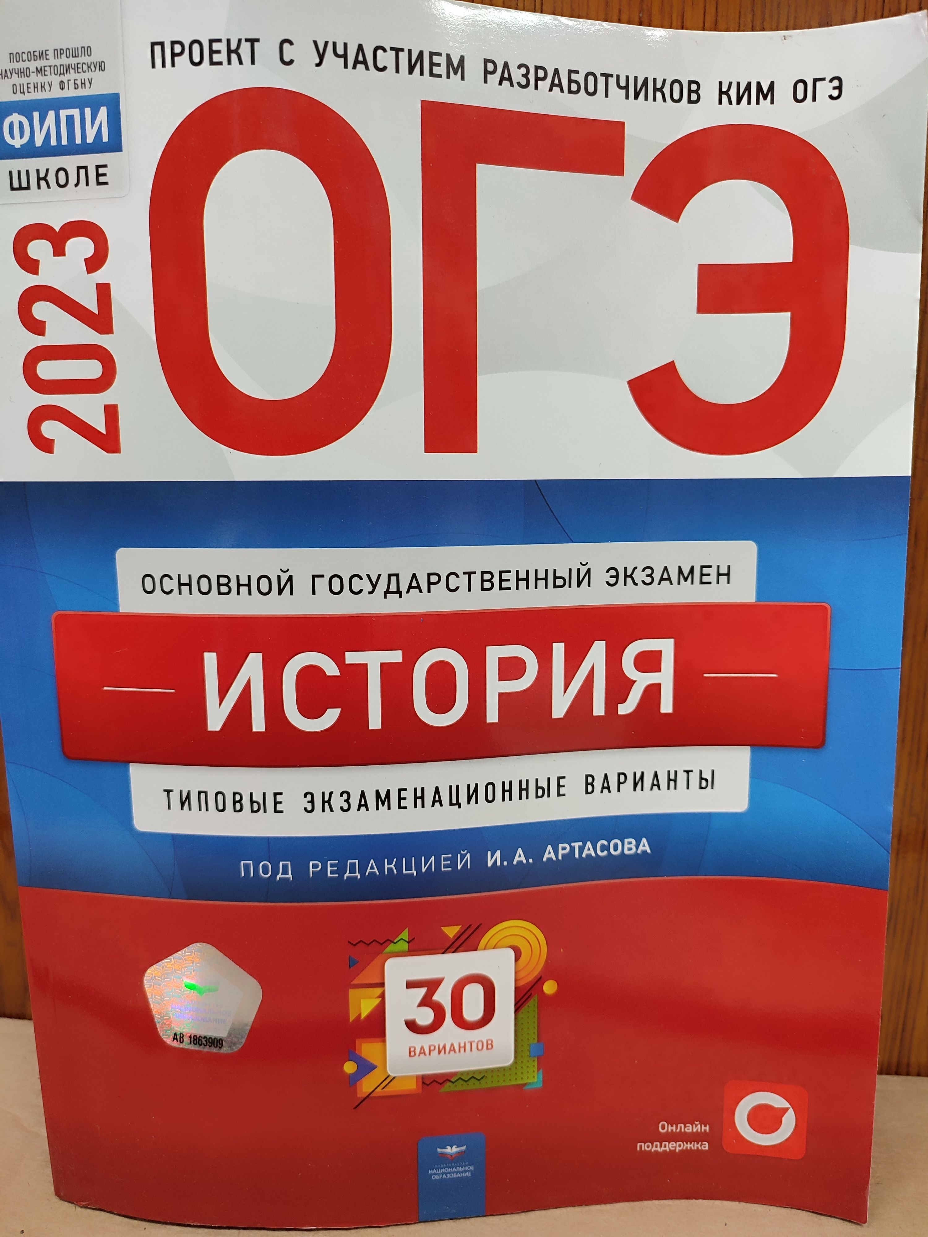 ОГЭ-2023. История. Типовые экзаменационные варианты. 30 вариантов. ФИПИ |  Артасов Игорь Анатольевич - купить с доставкой по выгодным ценам в  интернет-магазине OZON (998154597)