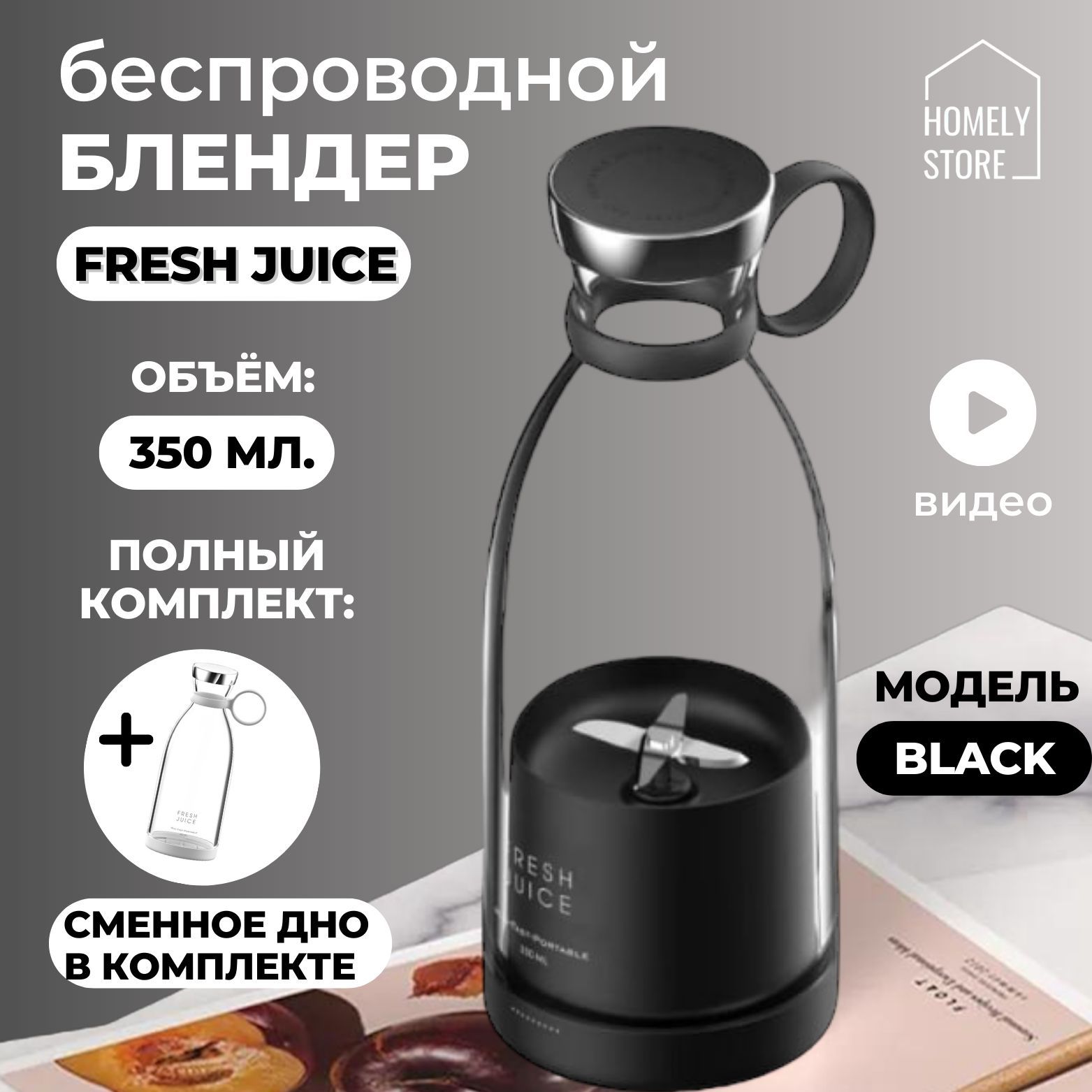 Беспроводной портативный блендер для смузи FRESH JUICE, 350 мл