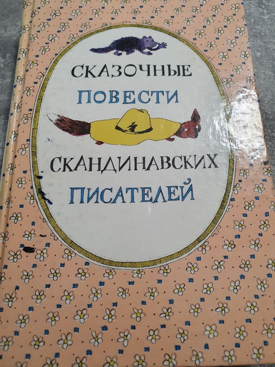 Сказочные повести скандинавских писателей. Книга скандинавские повести.