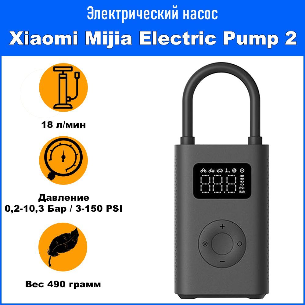 ЭлектрическийнасоссдатчикомдавленияXiaomiMijiaElectricPump2(MJCQB06QW)(экосистемаXiaomi)