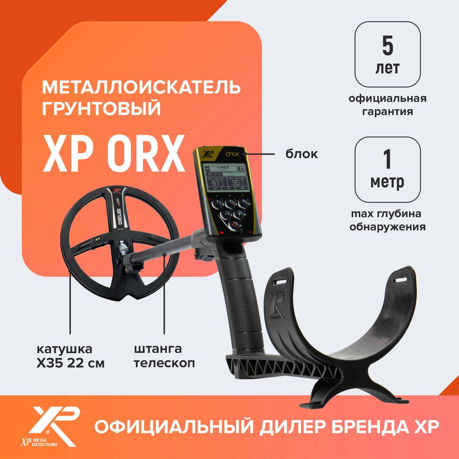 Металлоискатель XP ORX (катушка X35 22 см, блок, без наушников) / хр орх