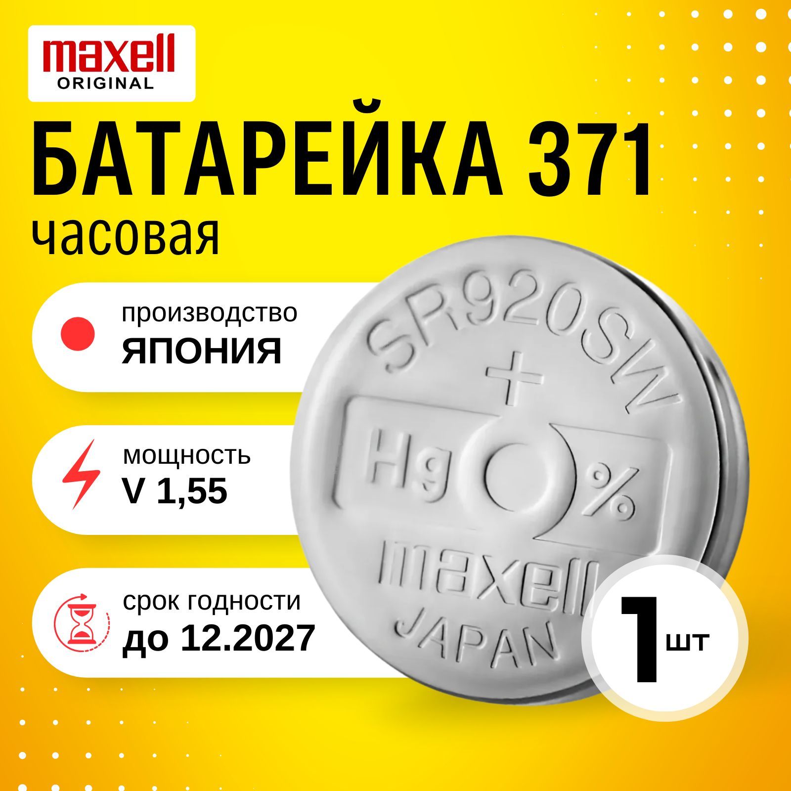 БатарейкачасоваяMaxell371(SR920SW)1шт.Срокгодности-12.2027г.