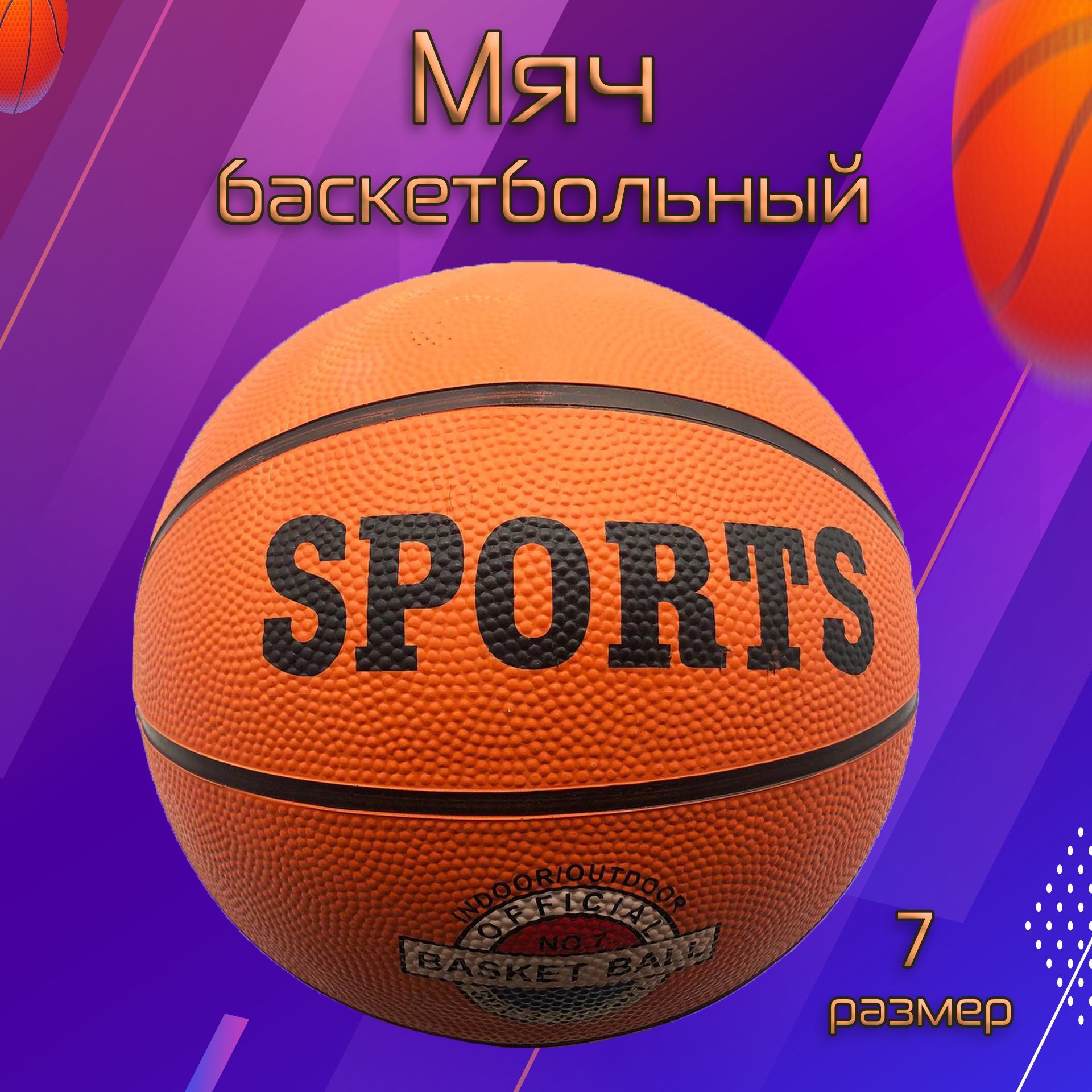 Мяч баскетбольный оранжевый 7 AK Sport