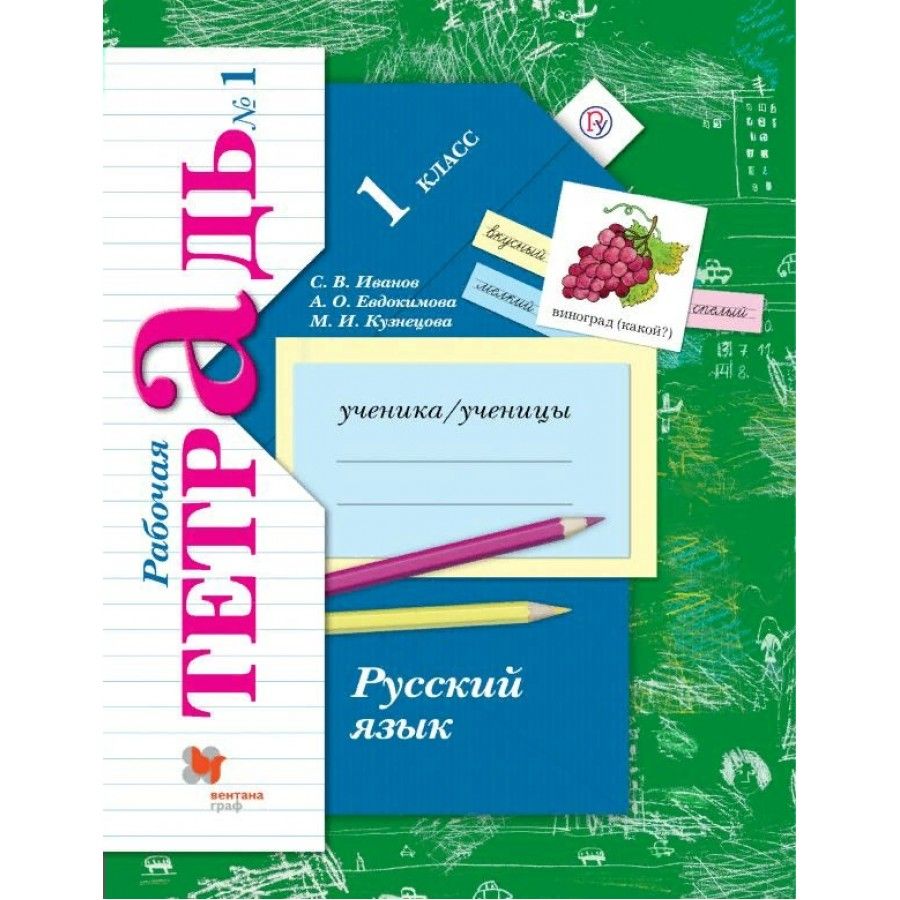 Рабочая Тетрадь 1 Класс Иванов – купить в интернет-магазине OZON по низкой  цене