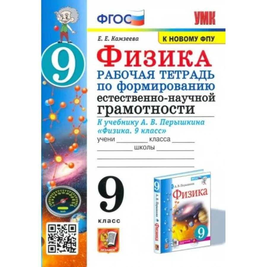 Физика. 9 класс. Рабочая тетрадка по формированию естественно-научной  грамотности к учебнику А. В. Перышкина. К новому ФПУ. 2023. Рабочая тетрадь.  Камзеева Е.Е. - купить с доставкой по выгодным ценам в интернет-магазине  OZON (