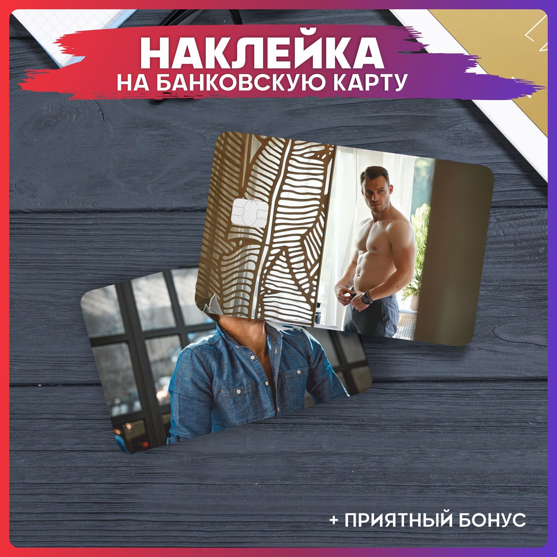 Двусторонние наклейки на банковскую карту сбербанка, тинькофф или альфа бан...