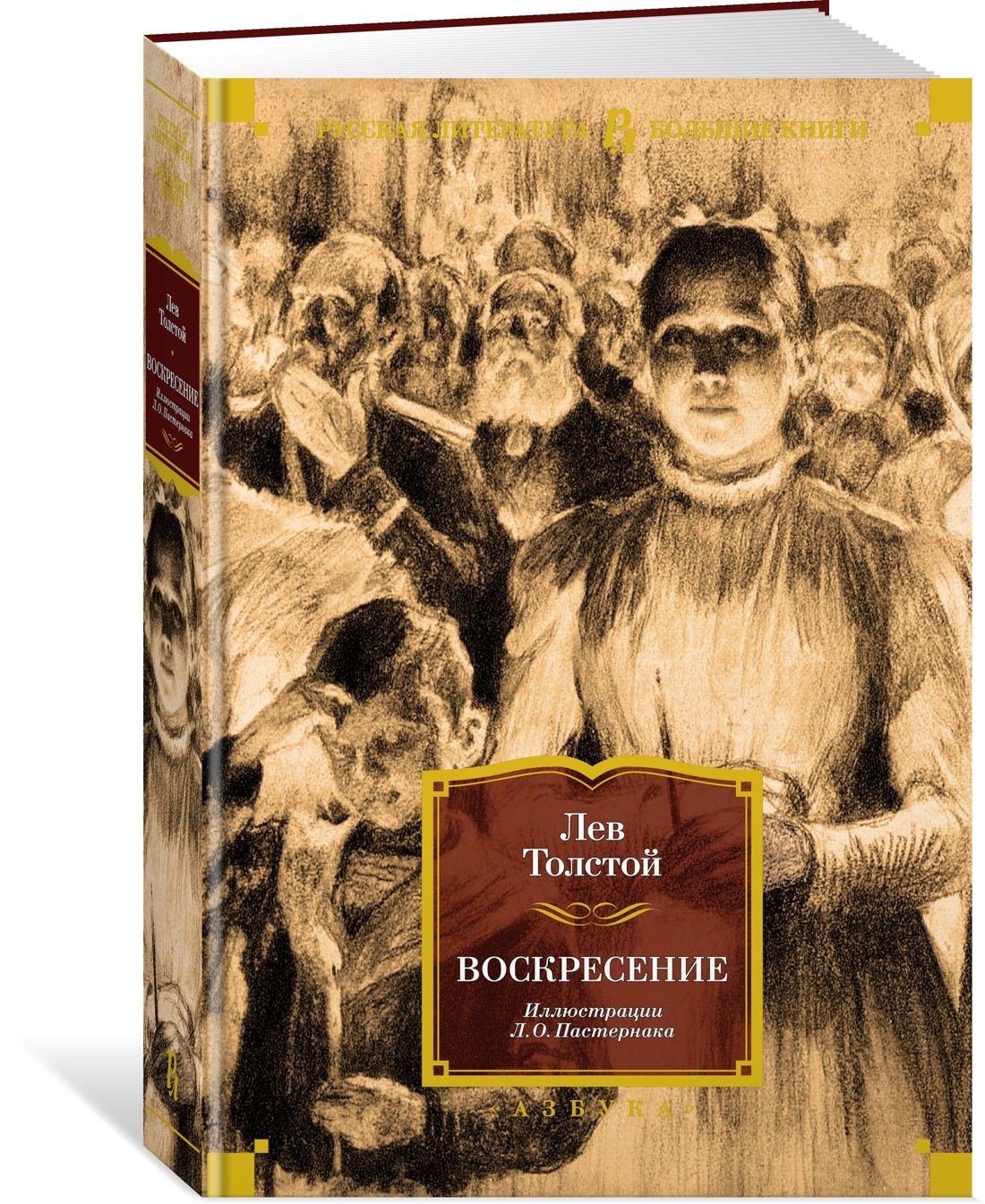 Лев толстой воскресенье отзывы. Воскресение толстой иллюстрации Пастернака. Лев толстой "Воскресение". Воскресение толстой книга. Иллюстрация л. о. Пастернака к роману л. н. Толстого «Воскресение».