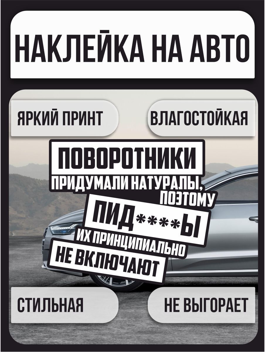 Наклейки на автомобиль, на авто, тюнинг авто - Поворотники придумали  натуралы, поэтому... - Юмор 20х17 см - купить по выгодным ценам в  интернет-магазине OZON (283291940)