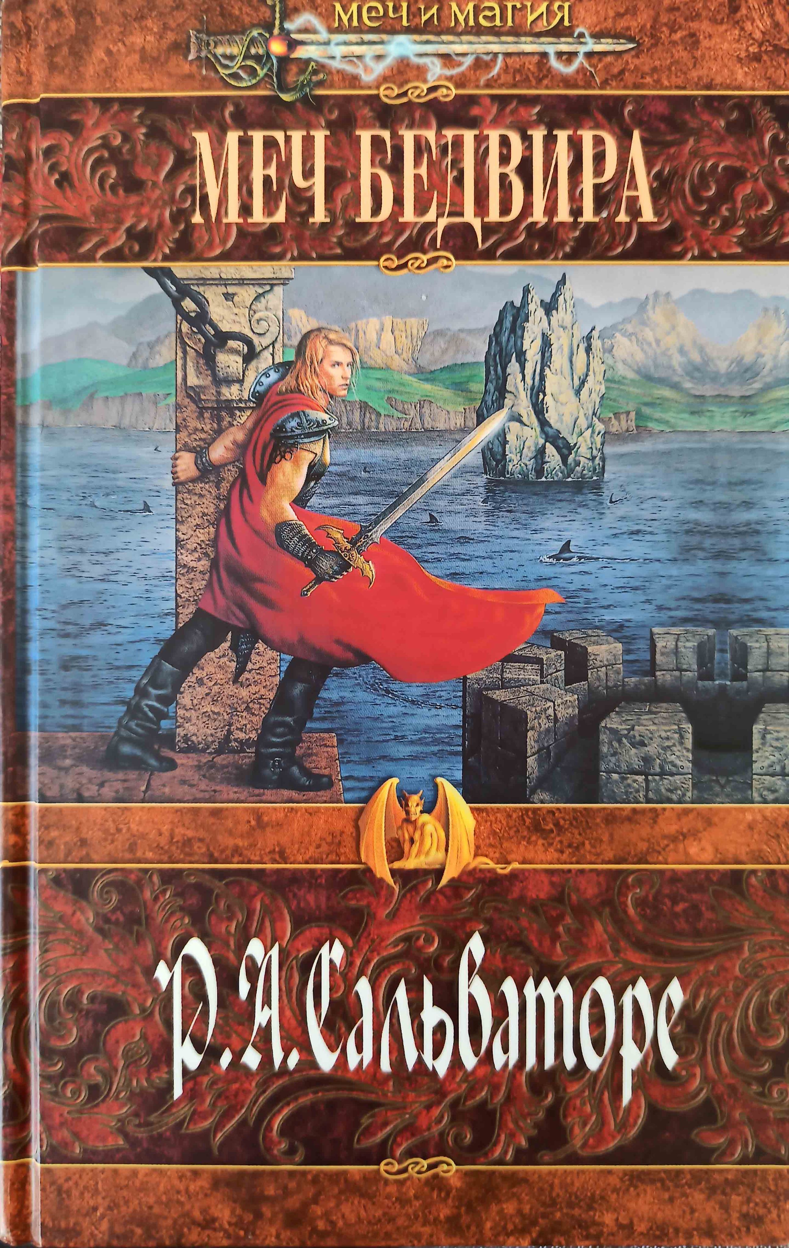 Два меча книга. Книга мечей. меч бедвира. два меча книги сальвадоре.