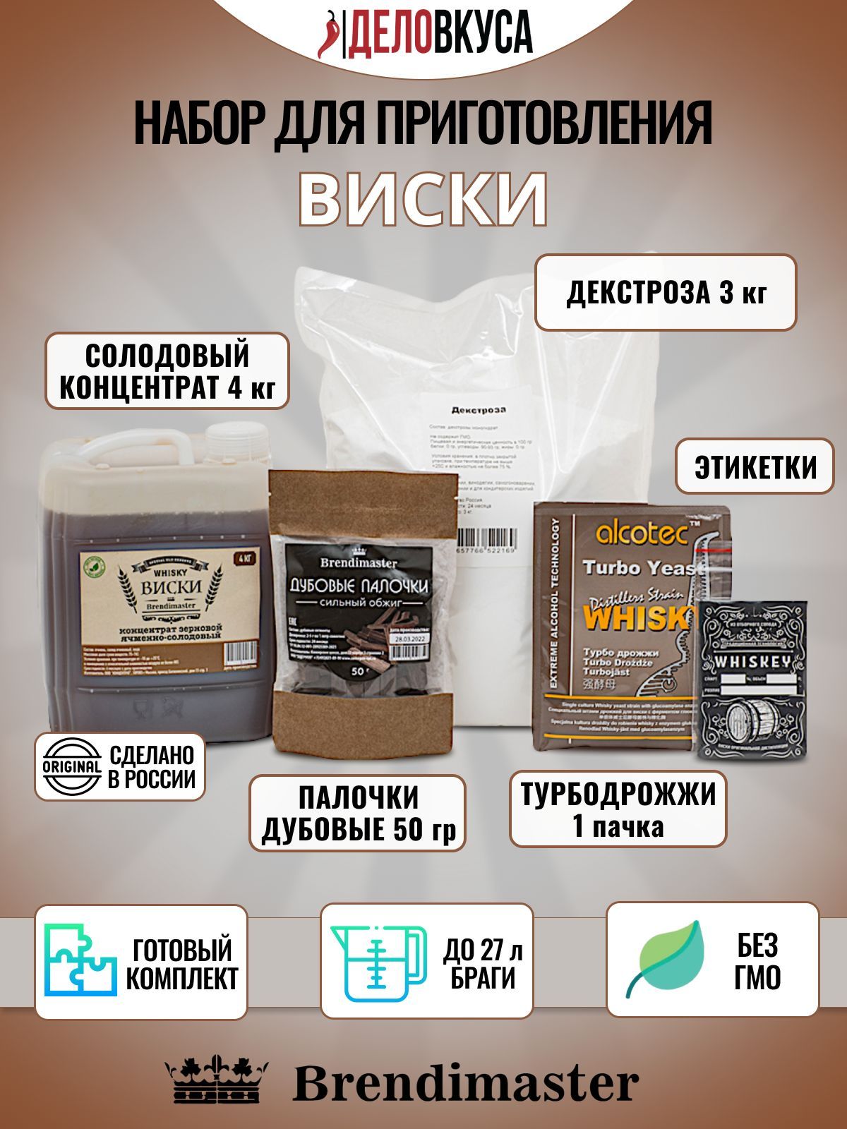 СолодовыйконцентратBrendimaster"Виски",4кг+дрожжи+декстроза+палочки+этикетки.Комплект.