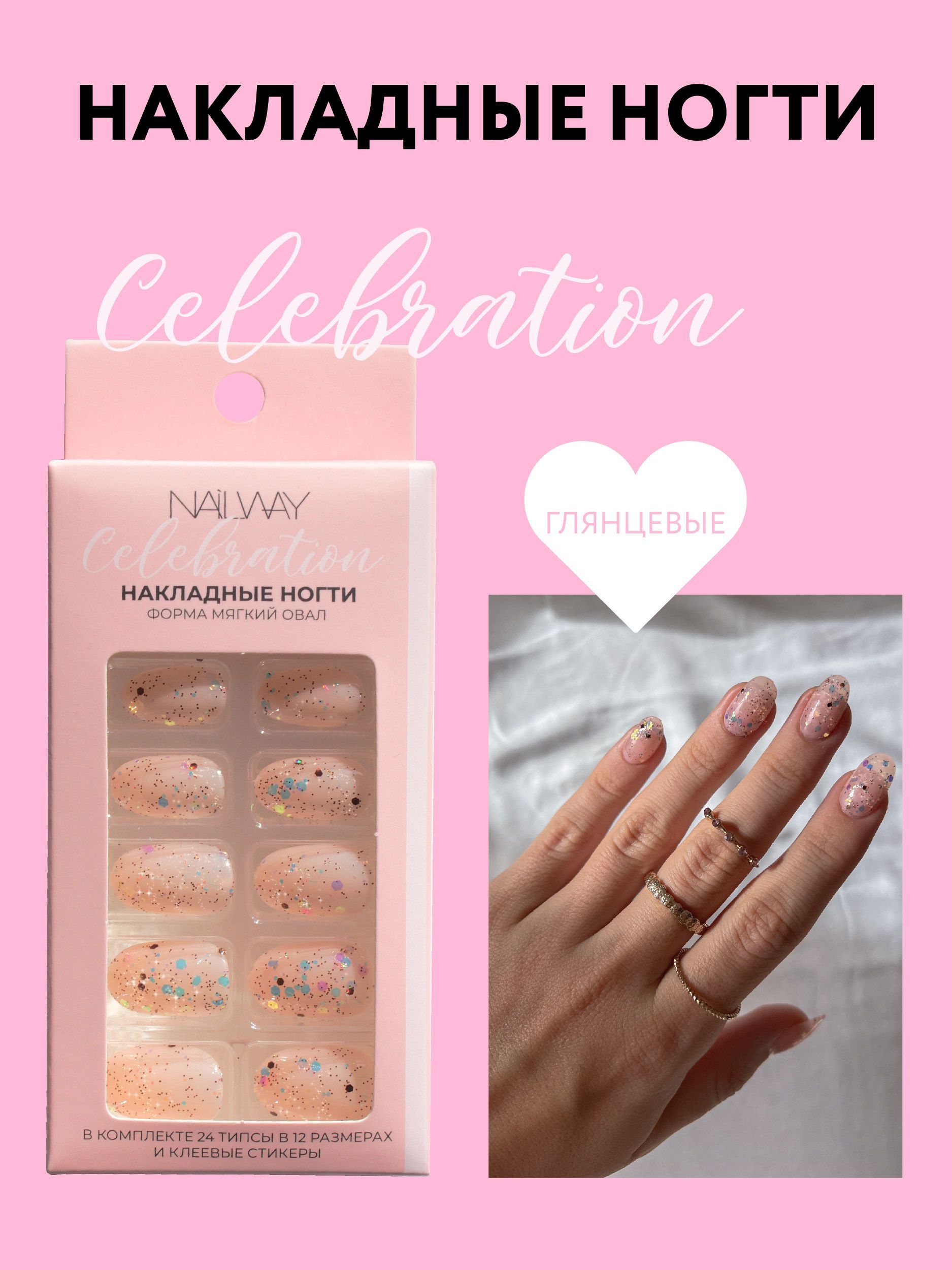 NAILWAY Накладные ногти с дизайном цветные короткие Celebration 24 шт