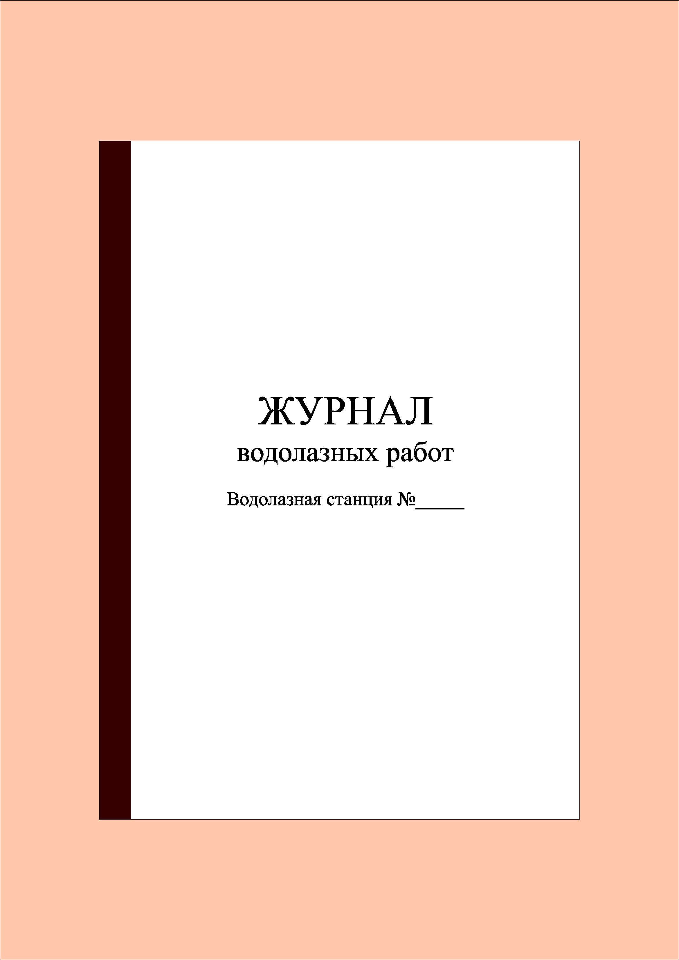 100 стр.) Журнал водолазных работ (полный вариант) - купить с доставкой по  выгодным ценам в интернет-магазине OZON (1033546105)