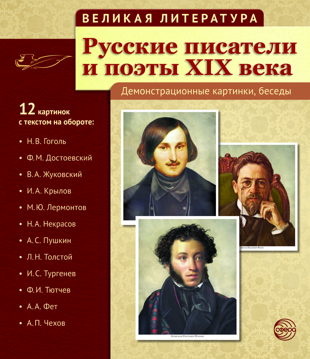 Методическое пособие с комплектом демонстрационного материала Русские писатели и поэты XIX века