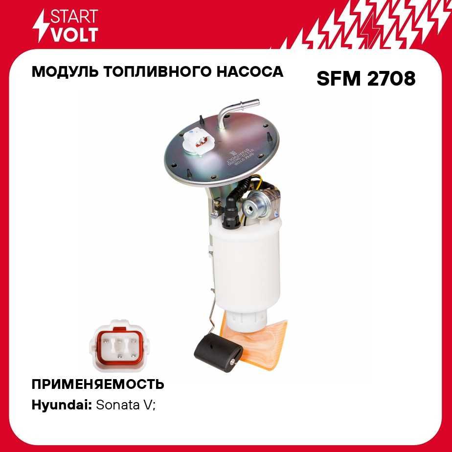 Модуль топливного насоса для автомобилей Hyundai Sonata NF (05 ) 2.0i STARTVOLT SFM 2708