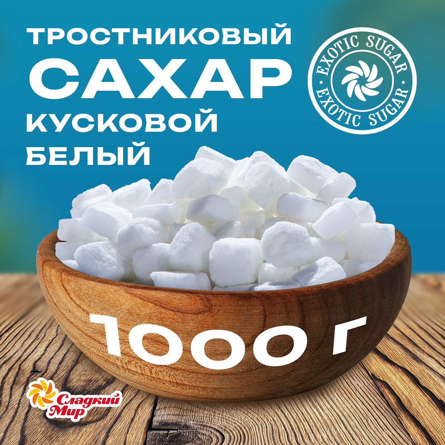 Компания Сладкий мир Сахар Тростниковый Кусковой 1000г. 1шт.