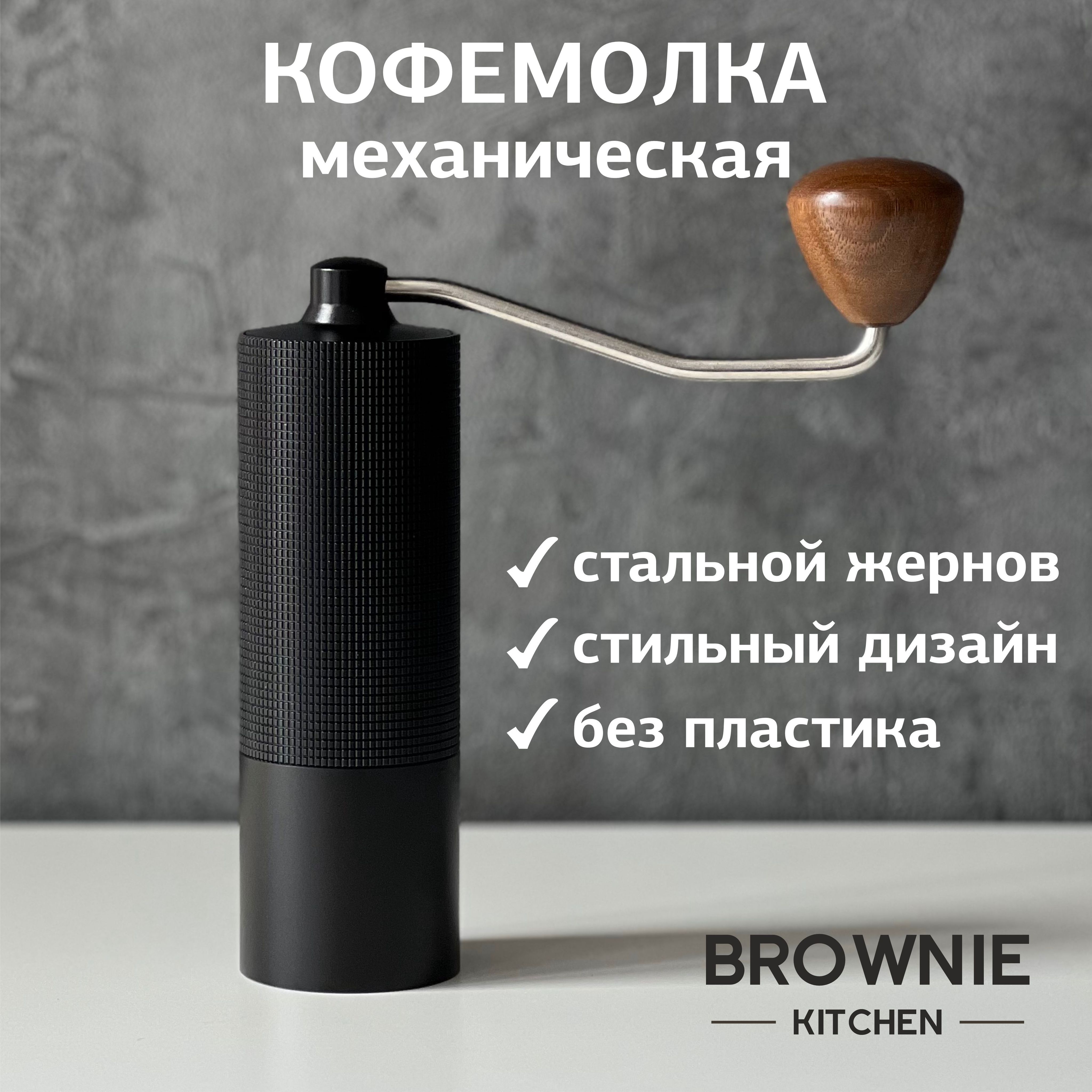 BROWNIE KITCHEN Ручная кофемолка - купить с доставкой по выгодным ценам в  интернет-магазине OZON (1026069158)