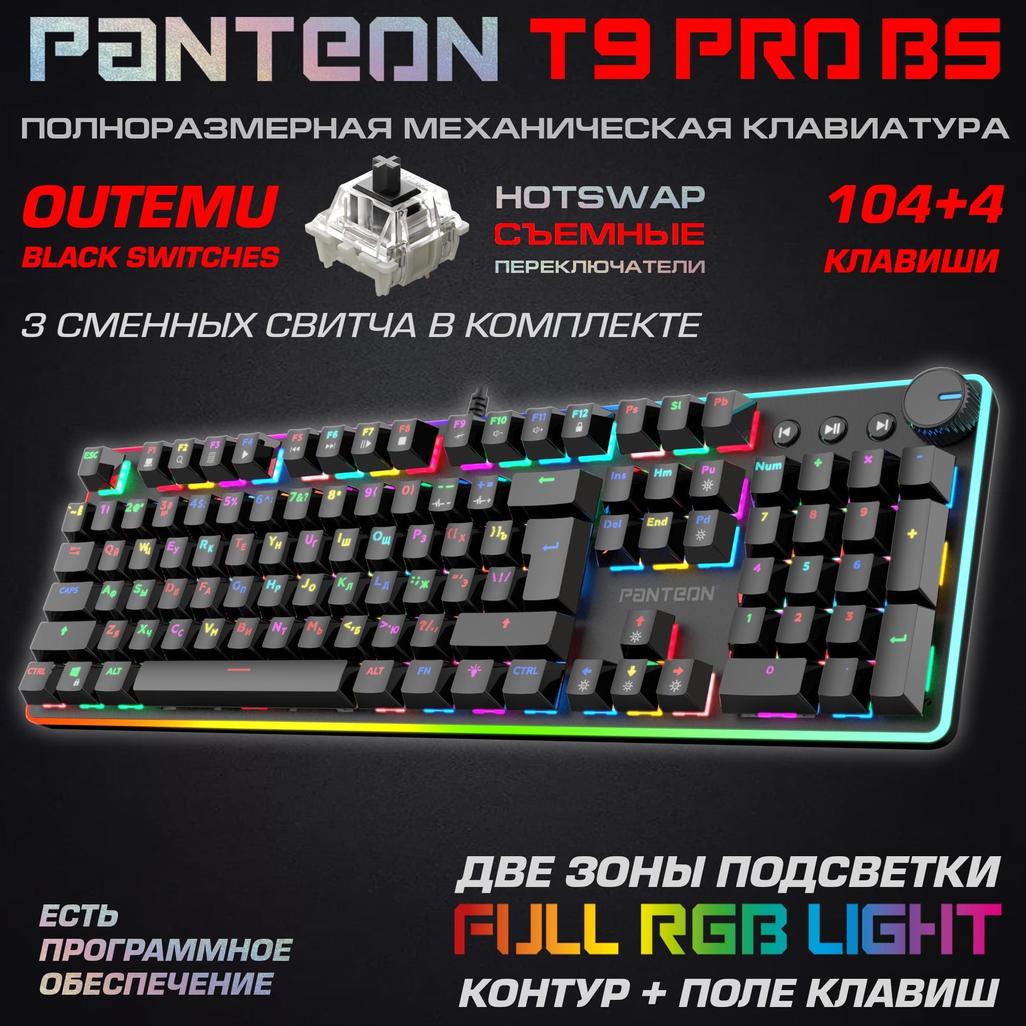 МеханическаяигроваяклавиатураPANTEONT9PROBS(RGBLED,OUTEMUBlack,HotSwap,104+4кл.,USB)черная