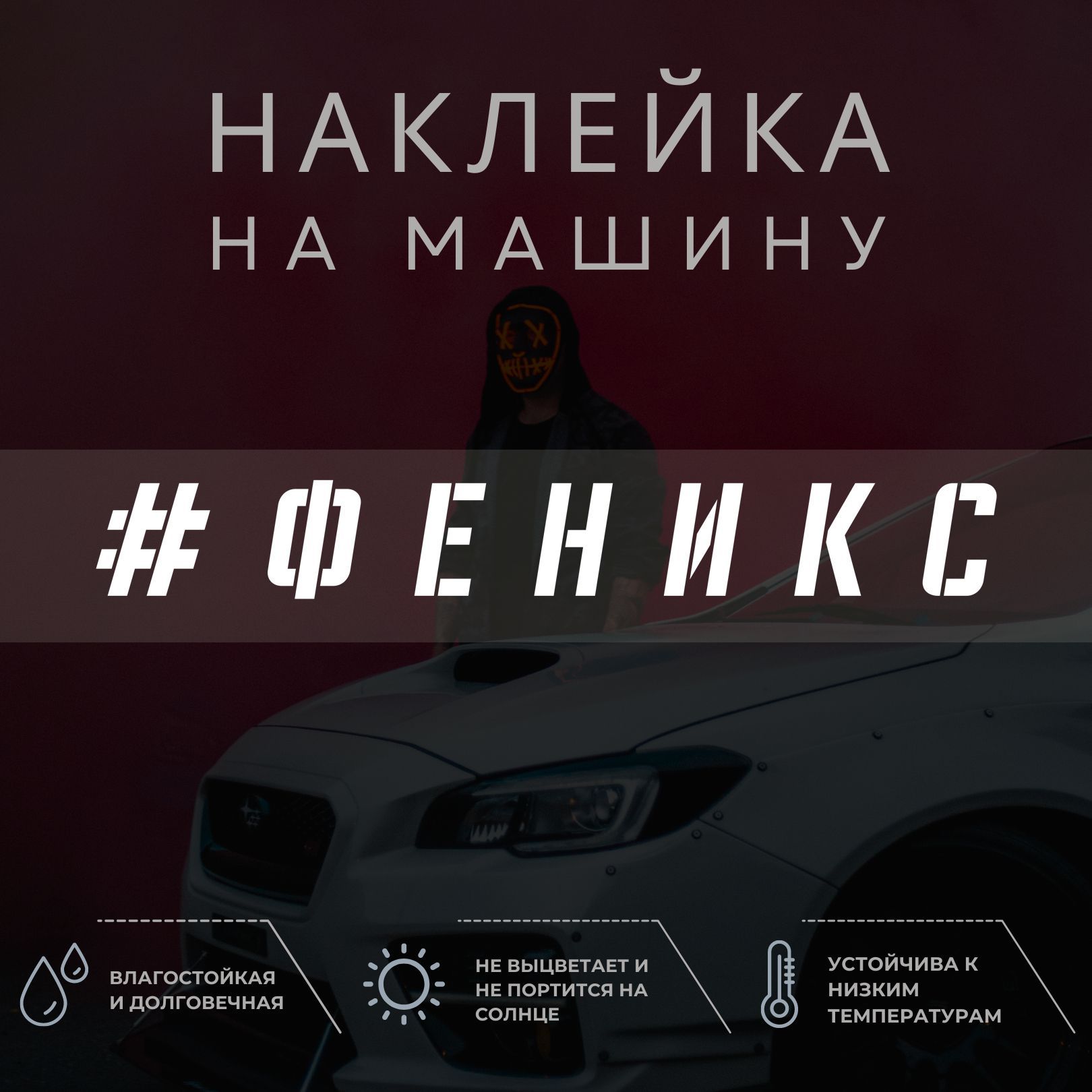 Наклейка надпись на авто - Феникс - купить по выгодным ценам в  интернет-магазине OZON (1035007323)