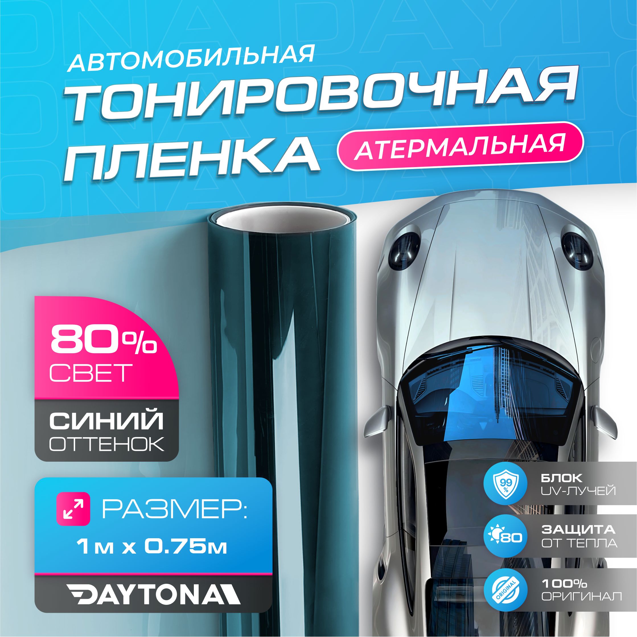 Атермальная тонировка для авто Синяя 80% IR80 (1м х 0.75м) Керамическая  пленка