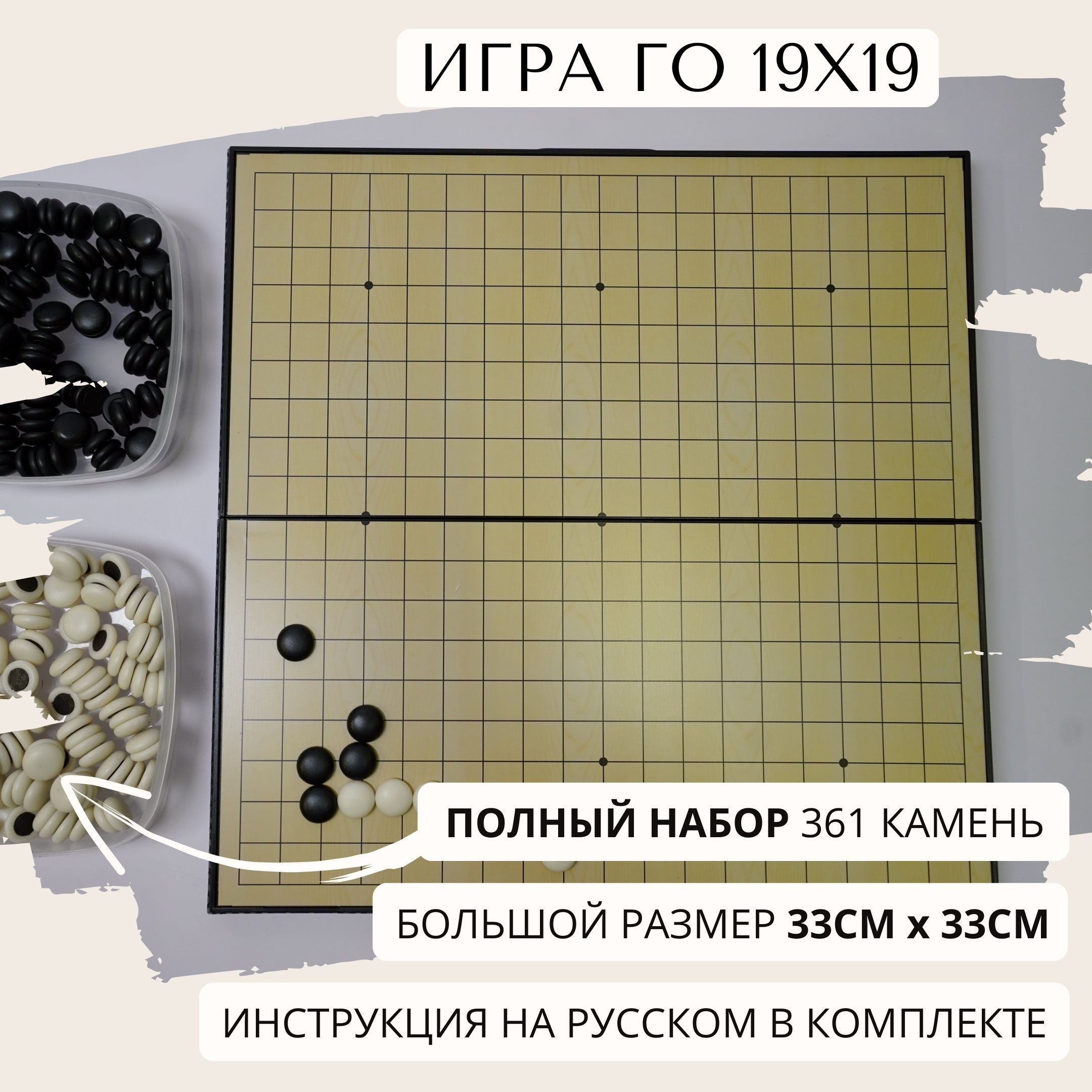 Игра го 19х19 магнитный комплект 33см x 33см