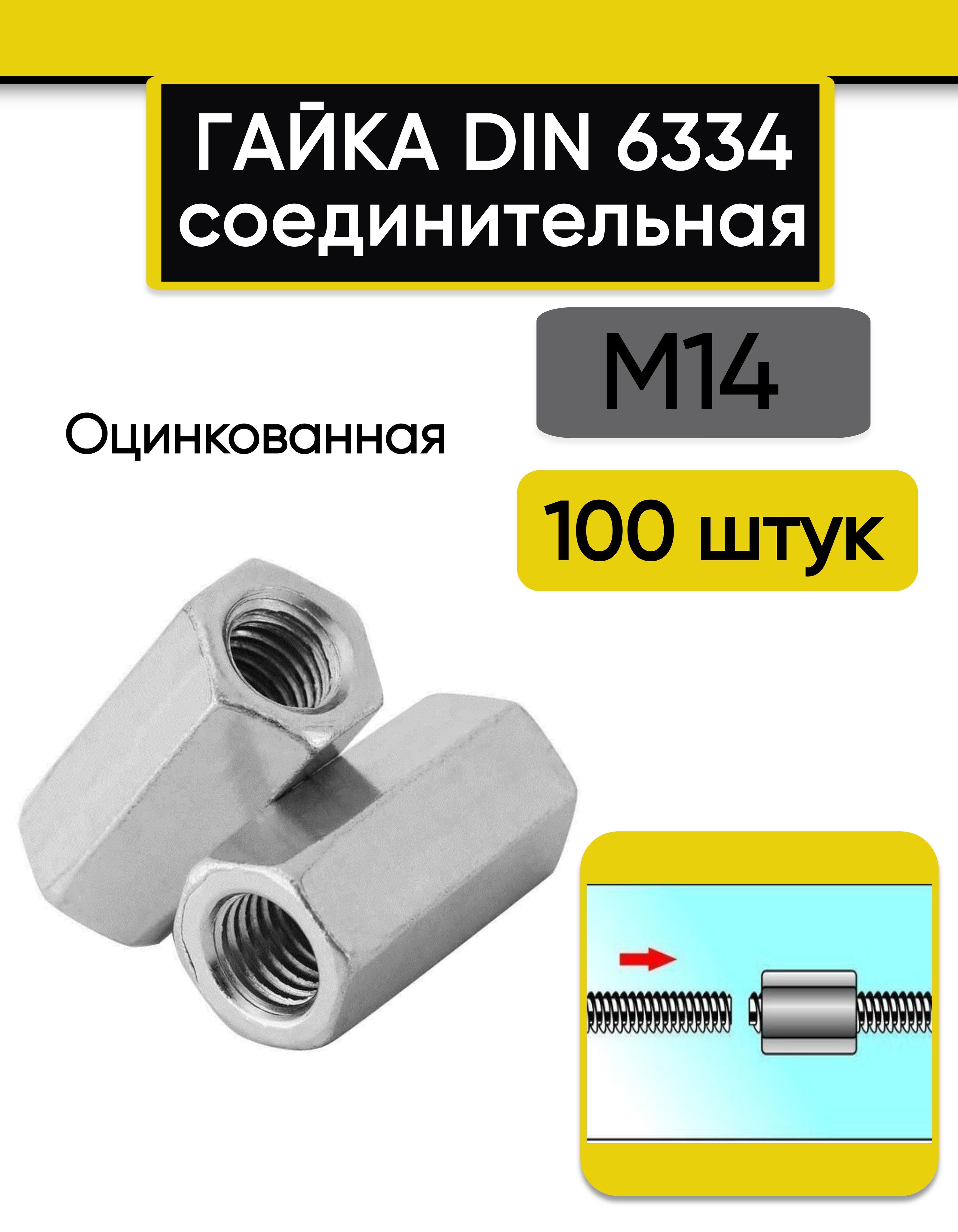 Гайка соединительная М14, 100 шт. переходная стальная, оцинкованная, DIN 6334