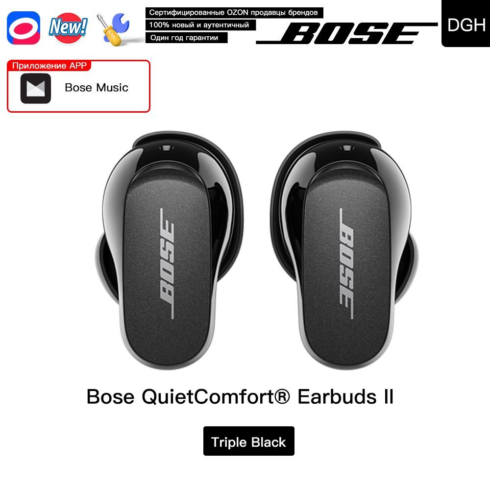 Наушники Внутриканальные Bose QuietComfort Earbuds II - купить по доступным  ценам в интернет-магазине OZON (1017298211)