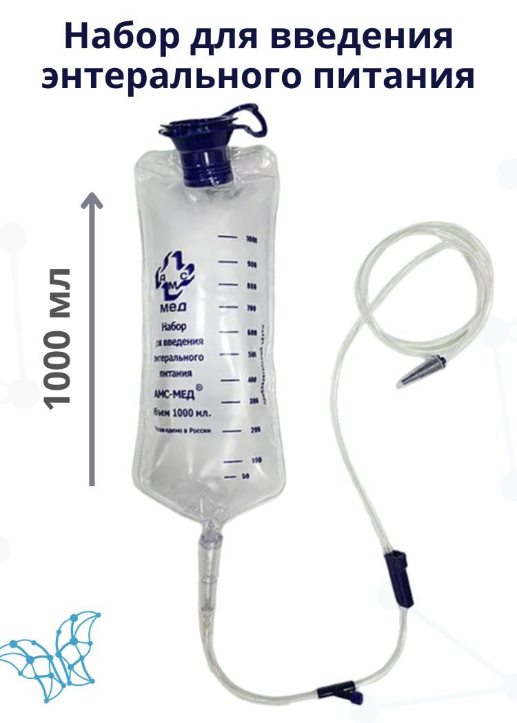 Система для энтерального питания гравитационная с мешком 1000мл. Bbraun enteroport plus – насос для энтерального питания. Набор для введения энтерального питания. Набор для введения для энтерального питания гравитационный с мешком. Набор для введения энтерального питания mederen.