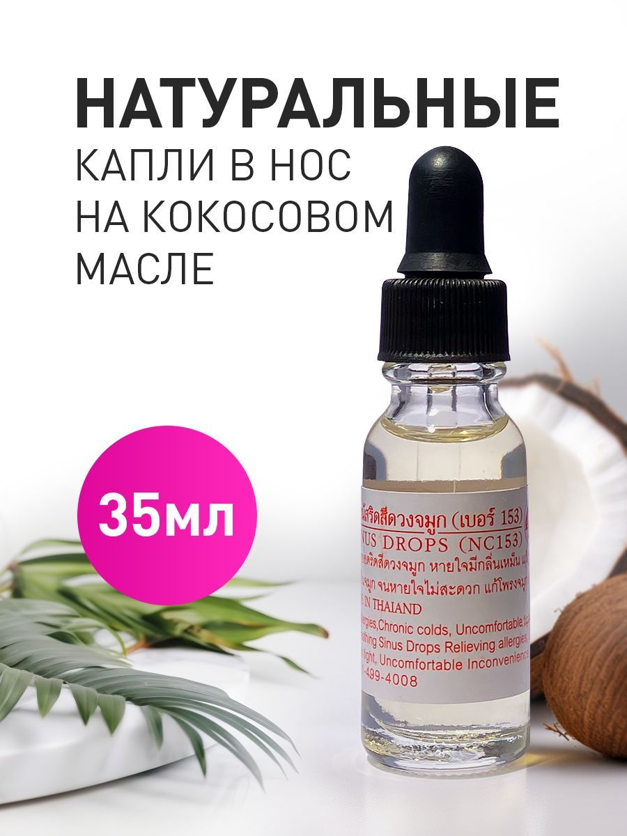 Nasol sinus drops nc153 масляные. Масляные капли тайского знахаря от гайморита, ринита, синусита, 35мл. Nasol sinus drops nc153 масляные. Капли в нос тайланд масляные. Тайские капли nasol sinus drops.