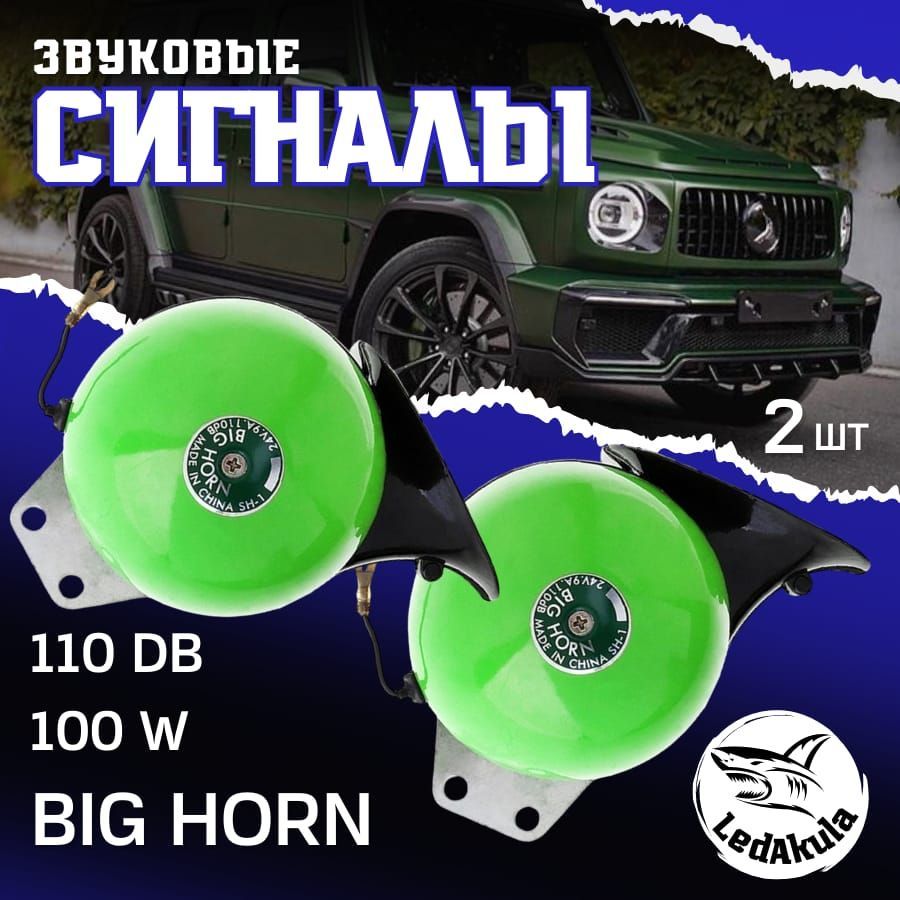 Автомобильные сигналы BIG HORN универсальные / Улитка - LedAkula арт.  Mitsuba - купить по выгодной цене в интернет-магазине OZON (1026373541)