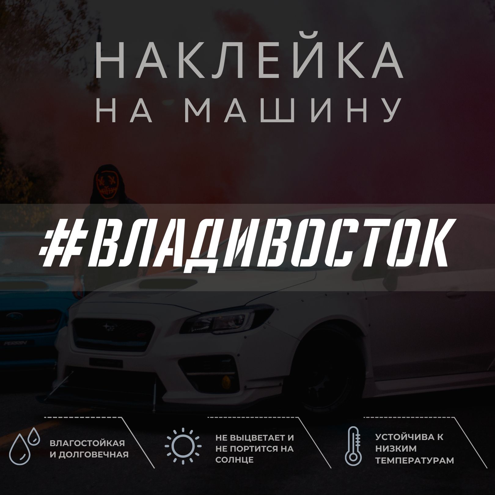 наклейки на авто владивосток (99) фото