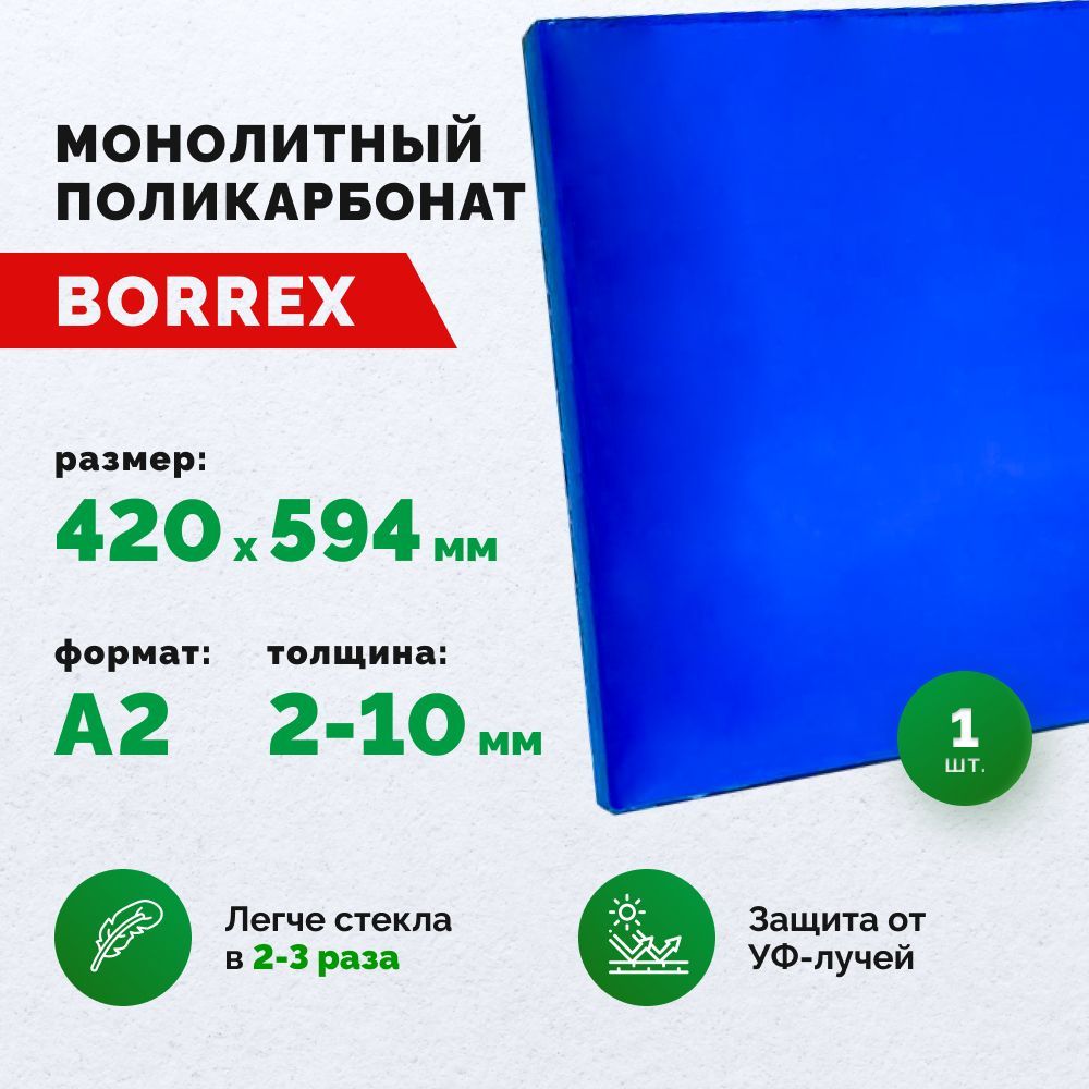 Монолитный поликарбонат, формат А2 (420х594 мм) 10 мм, Синий, листовой