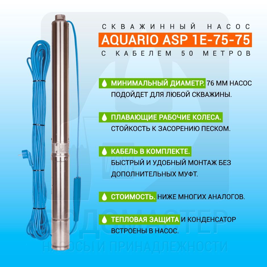 Aquario asp 1.5. Скважинный насос Aquario asp 1e-75-75. Насос asp1e-35-75. Скважинный насос Aquario asp1e-55-75 3255. Акварио насосы 55-75,50-90.