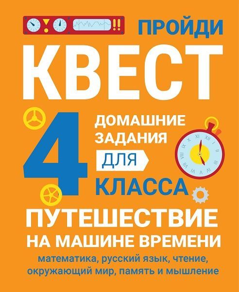 Путешествие на машине времени. 4 класс. Домашние задания квесты | Зеленко Сергей Викторович